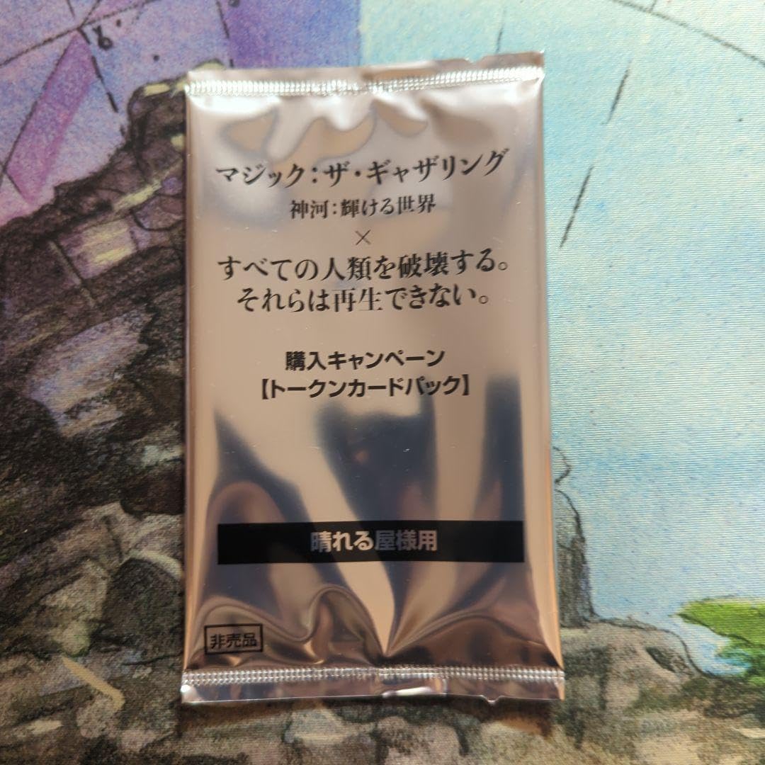 すべての人類を破壊する。それらは再生できない。 晴れる屋版 未開封